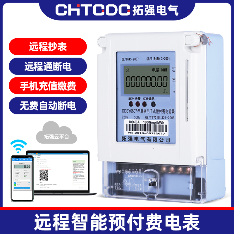 远程预付费电表(APP充值)
