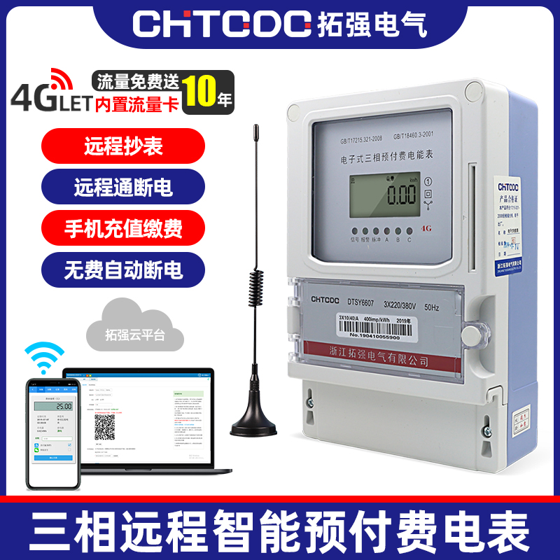 4G/GPRS智能电表(三相)